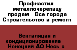 Профнастил, металлочерепицу продам - Все города Строительство и ремонт » Вентиляция и кондиционирование   . Ненецкий АО,Несь с.